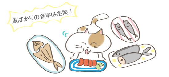 魚ばかりの猫の食事は危険というイラスト
