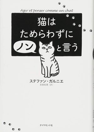 猫はためらわずにノンと言う本の商品イメージ