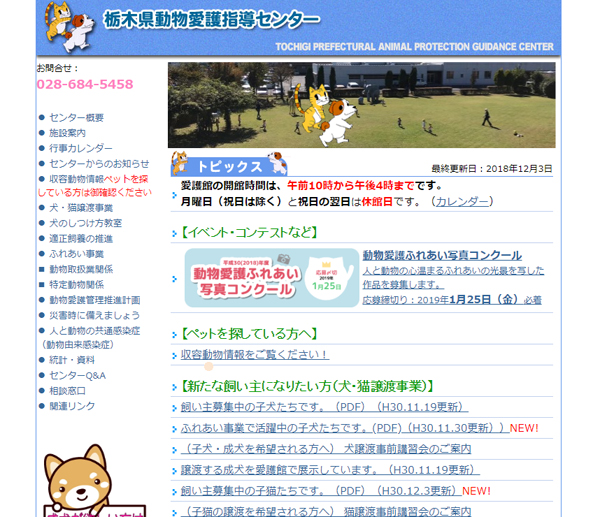 栃木県動物愛護指導センターのトップ画像